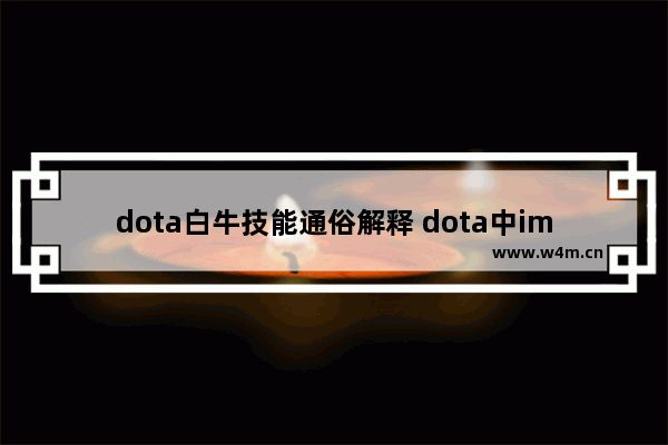 dota白牛技能通俗解释 dota中imba白牛怎么玩