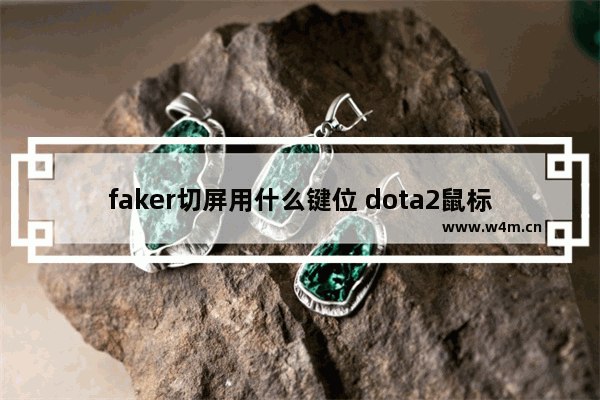 faker切屏用什么键位 dota2鼠标切屏