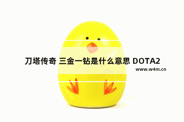 刀塔传奇 三金一钻是什么意思 DOTA2安装车牌