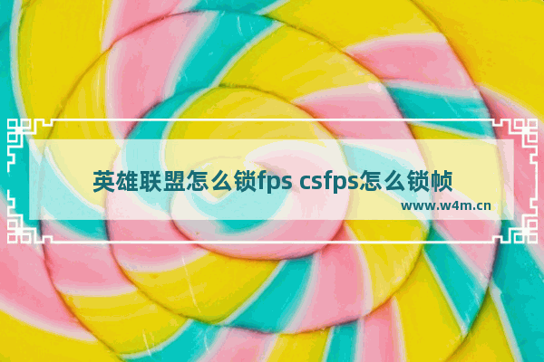 英雄联盟怎么锁fps csfps怎么锁帧