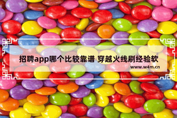 招聘app哪个比较靠谱 穿越火线刷经验软件