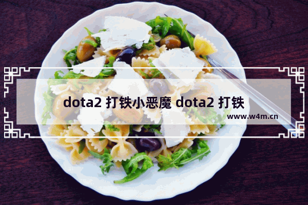 dota2 打铁小恶魔 dota2 打铁小恶魔