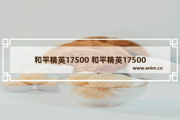 和平精英17500 和平精英17500