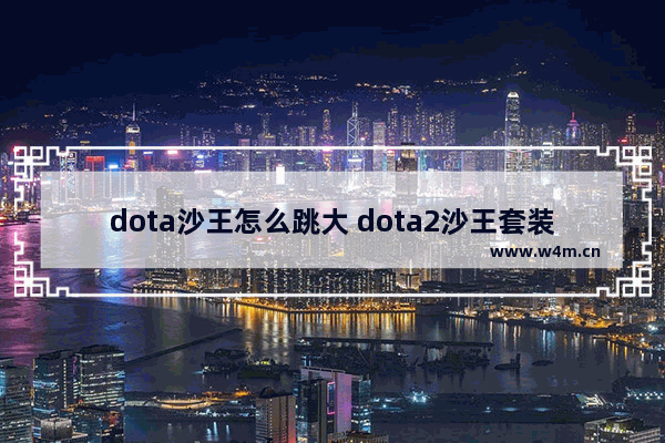 dota沙王怎么跳大 dota2沙王套装