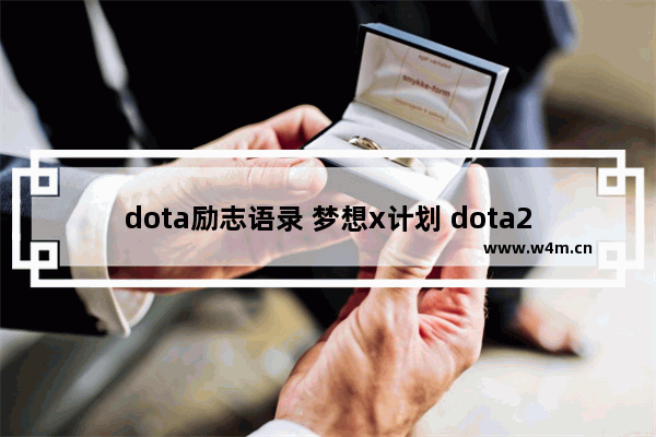 dota励志语录 梦想x计划 dota2