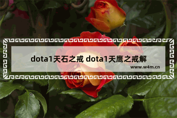 dota1天石之戒 dota1天鹰之戒解析