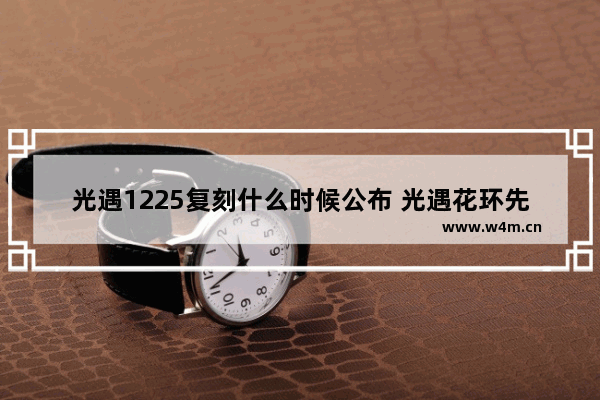 光遇1225复刻什么时候公布 光遇花环先祖2023还会返场吗