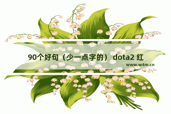 90个好句（少一点字的） dota2 红雾死神