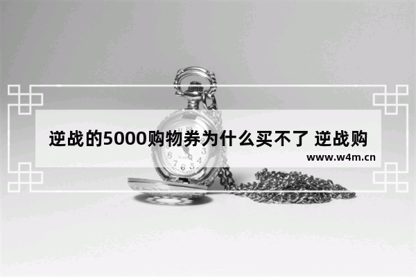 逆战的5000购物券为什么买不了 逆战购物券用不了