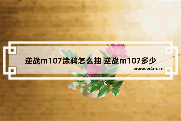 逆战m107涂鸦怎么抽 逆战m107多少钱