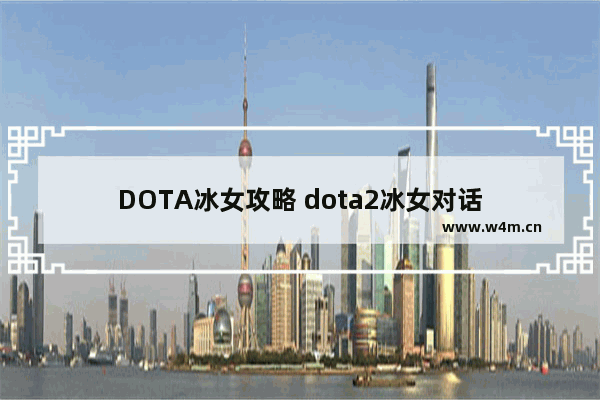 DOTA冰女攻略 dota2冰女对话