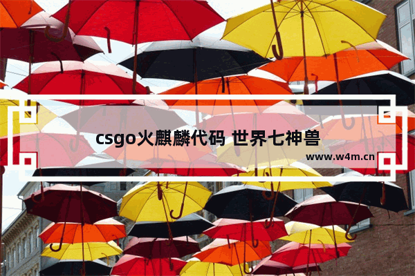 csgo火麒麟代码 世界七神兽