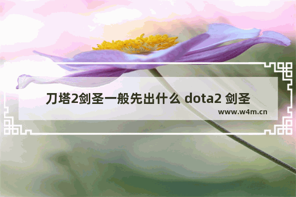 刀塔2剑圣一般先出什么 dota2 剑圣的棒子