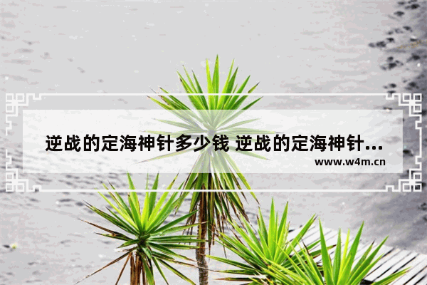 逆战的定海神针多少钱 逆战的定海神针多少钱