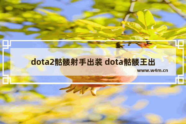 dota2骷髅射手出装 dota骷髅王出装