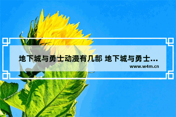 地下城与勇士动漫有几部 地下城与勇士十大游戏公司