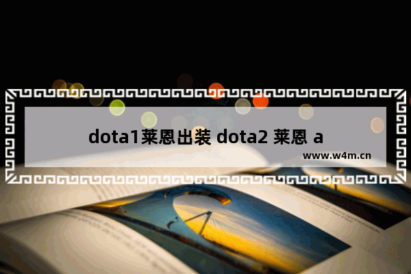 dota1莱恩出装 dota2 莱恩 a杖