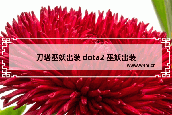 刀塔巫妖出装 dota2 巫妖出装