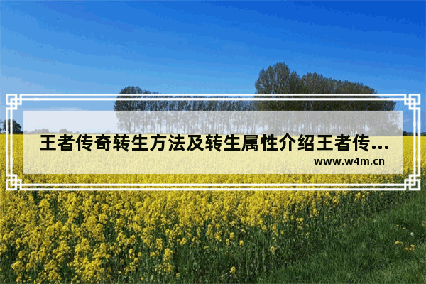 王者传奇转生方法及转生属性介绍王者传奇怎么转生 穿越火线之王者传奇