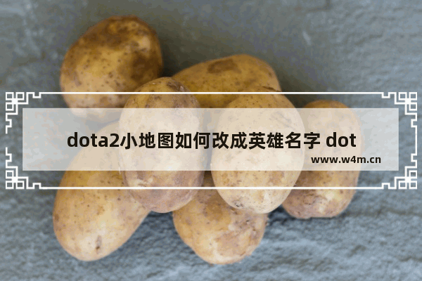 dota2小地图如何改成英雄名字 dota2怎么设置小地图显示英雄图标