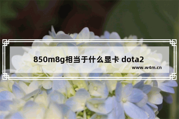 850m8g相当于什么显卡 dota2 gtx850m