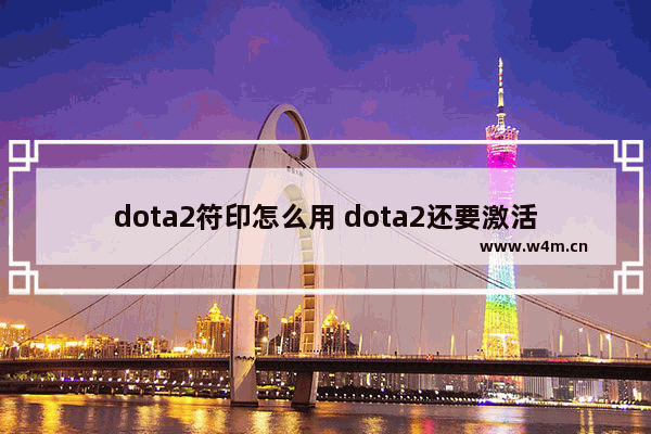 dota2符印怎么用 dota2还要激活码