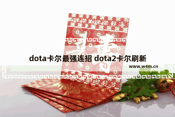 dota卡尔最强连招 dota2卡尔刷新20连