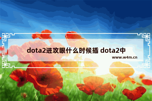 dota2进攻眼什么时候插 dota2中路眼