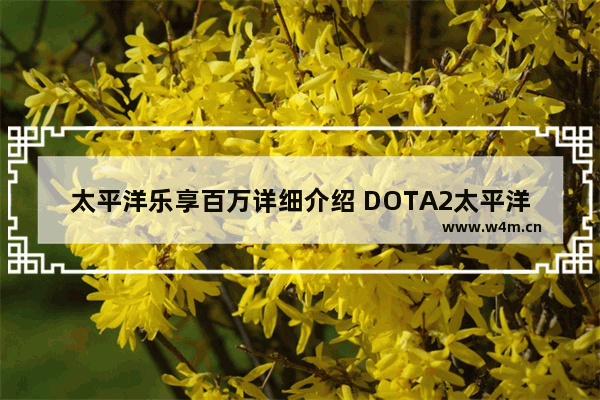 太平洋乐享百万详细介绍 DOTA2太平洋百万