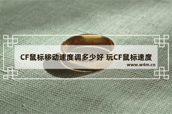 CF鼠标移动速度调多少好 玩CF鼠标速度调到多少最好