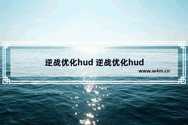 逆战优化hud 逆战优化hud