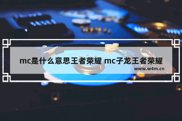 mc是什么意思王者荣耀 mc子龙王者荣耀