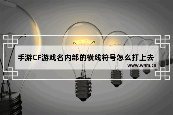 手游CF游戏名内部的横线符号怎么打上去 穿越火线怎么玩ins