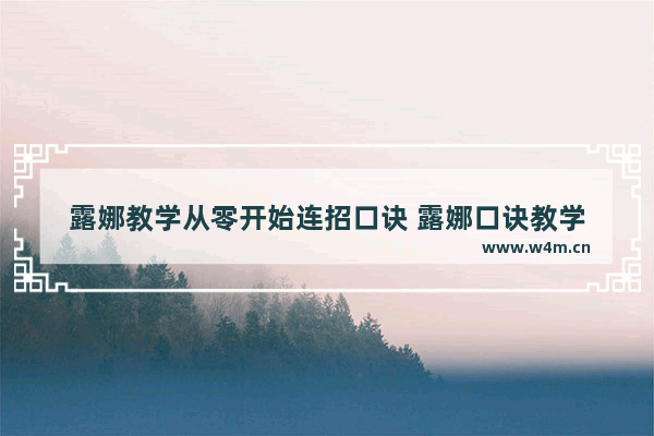 露娜教学从零开始连招口诀 露娜口诀教学