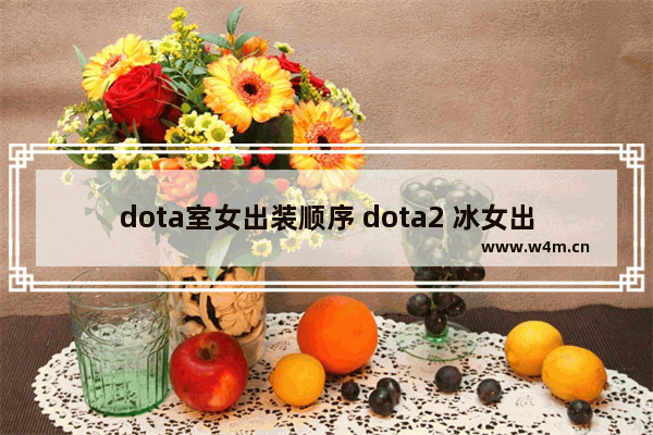 dota室女出装顺序 dota2 冰女出装