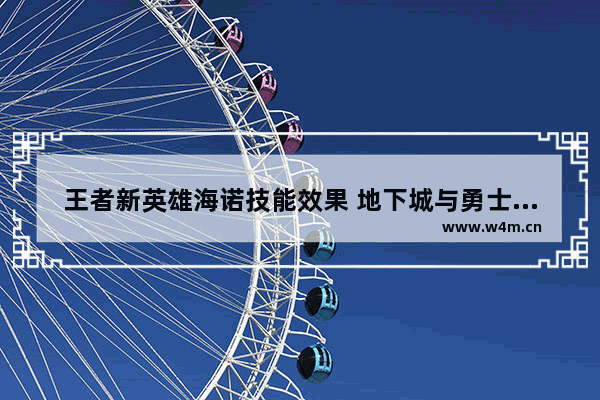 王者新英雄海诺技能效果 地下城与勇士手游海神之怒