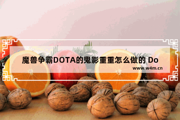 魔兽争霸DOTA的鬼影重重怎么做的 Dota2重重宝藏