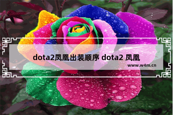 dota2凤凰出装顺序 dota2 凤凰 a 杖 效果