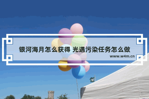 银河海月怎么获得 光遇污染任务怎么做