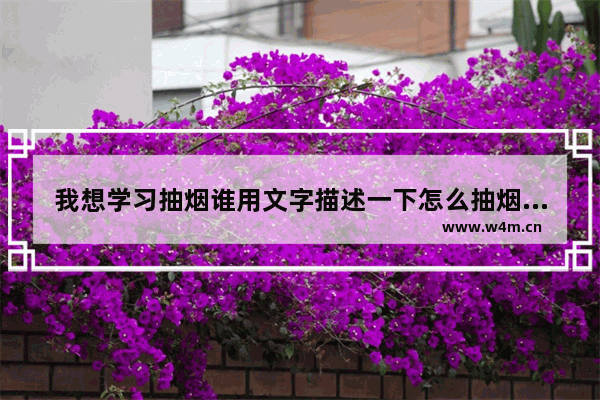 我想学习抽烟谁用文字描述一下怎么抽烟的 穿越火线烟雾头怎么调情