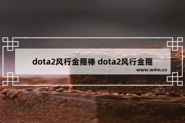 dota2风行金箍棒 dota2风行金箍棒