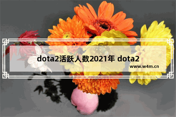 dota2活跃人数2021年 dota2 玩家人数 2017