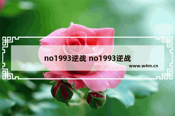 no1993逆战 no1993逆战