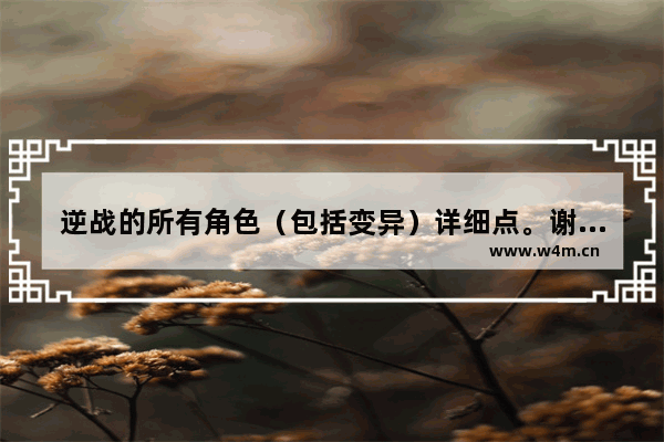 逆战的所有角色（包括变异）详细点。谢谢 逆战求全部角色名字 哪个配哪个 分4类 NZ角色 GP角色 月券角色 挑战角色(比如:铁面)