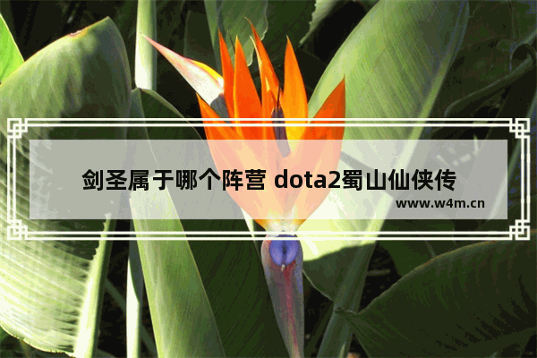 剑圣属于哪个阵营 dota2蜀山仙侠传