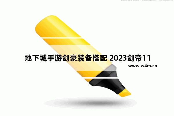 地下城手游剑豪装备搭配 2023剑帝110版本武器怎么选择