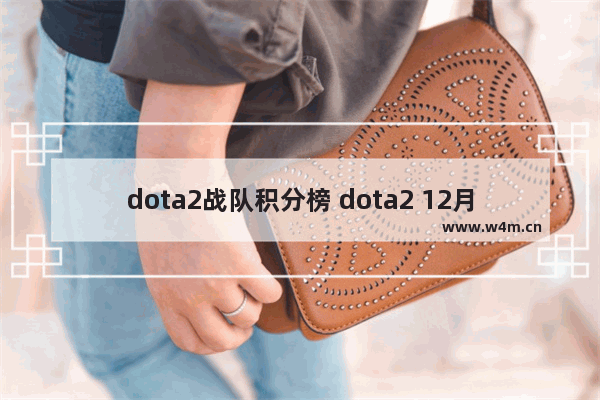 dota2战队积分榜 dota2 12月12日更新