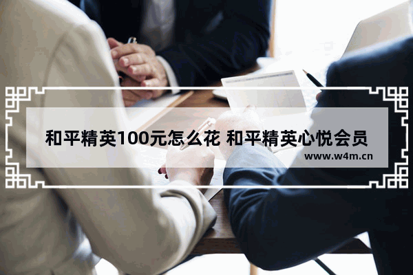 和平精英100元怎么花 和平精英心悦会员怎么取消连续包月