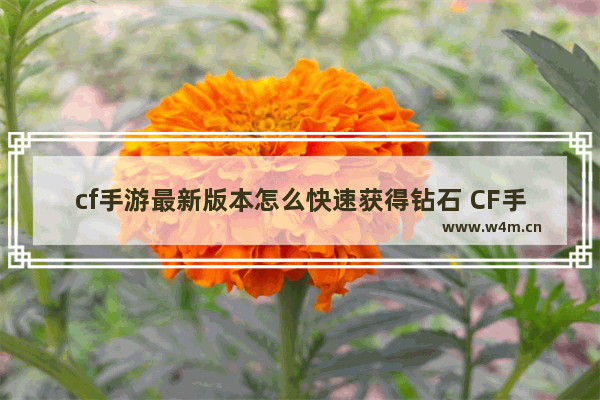 cf手游最新版本怎么快速获得钻石 CF手游平民怎么快速攒钻石