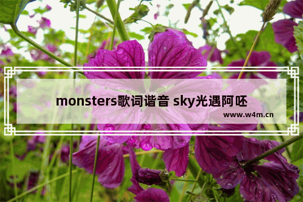 monsters歌词谐音 sky光遇阿呸